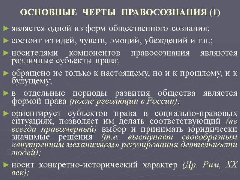 ОСНОВНЫЕ  ЧЕРТЫ  ПРАВОСОЗНАНИЯ (1) является одной из форм общественного сознания; состоит из